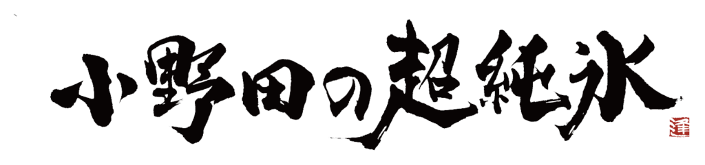 小野田の超純氷ロゴ