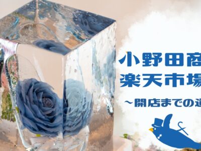 日本初?!氷のアート「氷華®︎」で楽天市場に参戦！【#13 小野田商店100+ 】