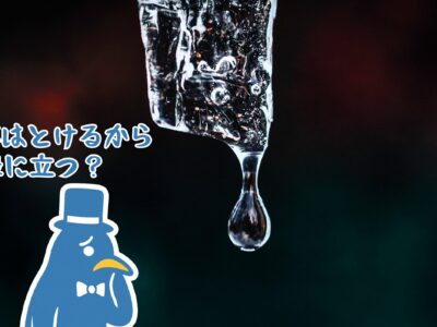 氷がとけるって、実はスゴいこと？「水」になって役立つ氷の使い方！【水の日】