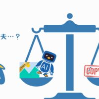 【広報必見?!】知っておきたい生成AIや画像編集サービスなどの著作権（前編）