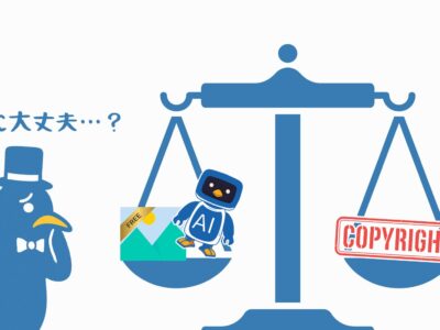 【広報必見?!】知っておきたい生成AIや画像編集サービスなどの著作権（前編）