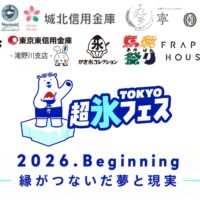 縁がつないだ夢と現実—「TOKYO超氷フェス2026.Beginning 」