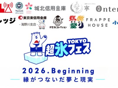 縁がつないだ夢と現実—「TOKYO超氷フェス2026.Beginning 」