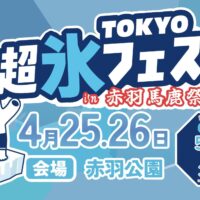 TOKYO超氷フェス2026 in 赤羽馬鹿祭り開催！サイコーにクールな体験型イベントを！