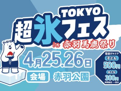TOKYO超氷フェス2026 in 赤羽馬鹿祭り開催！サイコーにクールな体験型イベントを！